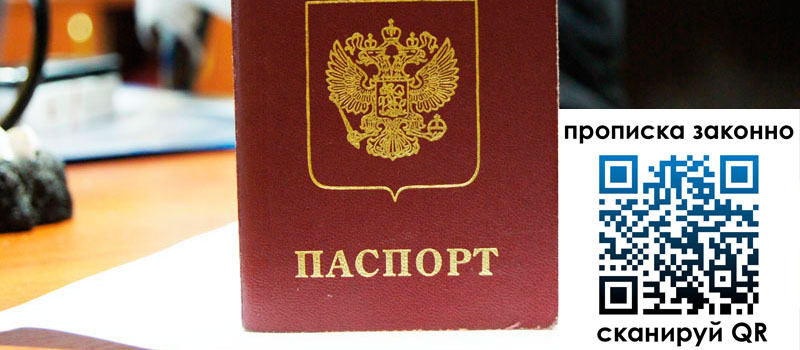 регистрация в Кургане прописка в Кургане